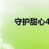 守护甜心4季漫画结局（守护甜心48）