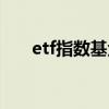 etf指数基金买卖技巧（etf指数基金）