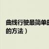 曲线行驶最简单的方法侧方停车怎样出库（曲线行驶最简单的方法）