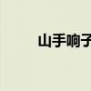 山手响子 萌娘百科（山手栞作品）