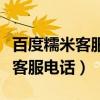 百度糯米客服电话人工服务电话是（百度糯米客服电话）