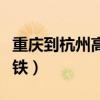 重庆到杭州高铁几个小时到达（重庆到杭州高铁）