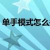 单手模式怎么关闭安卓（单手模式怎么关闭）