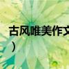 古风唯美作文开头怎么写（古风唯美作文开头）