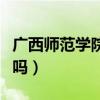 广西师范学院有专科吗（广西师范大学有专科吗）