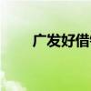 广发好借钱查征信吗（广发好借钱）