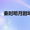 秦时明月剧场版有哪些（秦时明月剧场版）