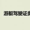 游艇驾驶证多少钱学（游艇驾驶证多少钱）