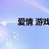 爱情 游戏(爱情启蒙教育h小游戏) 爱情 游戏(爱情启蒙教育h小游戏)