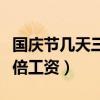 国庆节几天三倍工资几天双倍（国庆节几天三倍工资）
