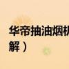 华帝抽油烟机拆解教程（华帝抽油烟机拆卸图解）