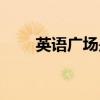 英语广场是核心期刊吗（英语广场）