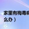 家里有梅毒病人怎么办啊（家里有梅毒病人怎么办）
