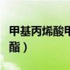 甲基丙烯酸甲酯是几类危险品（甲基丙烯酸甲酯）