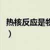 热核反应是物理反应还是化学反应（热核反应）