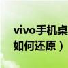 vivo手机桌面图标如何还原（手机桌面图标如何还原）