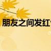 朋友之间发红包数字（朋友发红包数字含义）