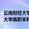 云南财经大学高职本科毕业证图片（云南财经大学高职本科）
