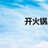 开火锅店指南（开火锅店流程）