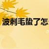 波刺毛蛰了怎么治（波刺毛蛰后用什么止疼）