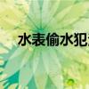 水表偷水犯法吗（水表偷水技巧放铁丝）