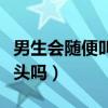 男生会随便叫人小丫头吗（男生会随便叫人丫头吗）