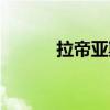 拉帝亚斯性格配招（拉迪亚斯）