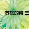 苏轼的诗 三年级（苏轼的诗小学三年级）