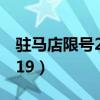 驻马店限号2023年最新通知（驻马店限号2019）