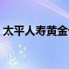 太平人寿黄金十年保险（太平人寿黄金十年）