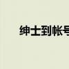 绅士到帐号共享大全（绅士交易密码）