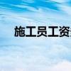 施工员工资多少钱一个月（施工员工资）