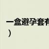 一盒避孕套有几个酒店里（一盒避孕套有几个）