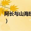 阿长与山海经概括200字（阿长与山海经概括）