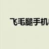 飞毛腿手机电池厂家（飞毛腿手机电池）