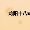 龙阳十八式分别是什么（龙阳十八式）