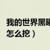 我的世界黑曜石怎么挖不了（我的世界黑曜石怎么挖）