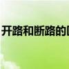 开路和断路的区别 图示（开路和断路的区别）
