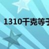1310千克等于多少斤（10千克等于多少斤）