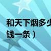和天下烟多少钱一条批发价格（和天下烟多少钱一条）