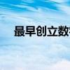 最早创立数字的是（最早创造数字的是）