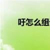 吁怎么组词语和拼音（吁怎么组词）
