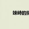 竦峙的拼音怎么写（竦峙的拼音）