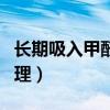 长期吸入甲醛怎么补救（身体吸入甲醛怎么调理）
