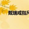 戴瑞戒指尺寸对照表（戴瑞戒指价格）
