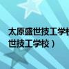 太原盛世技工学校有没有公交车到太原富士康园区（太原盛世技工学校）