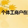 个体工商户在网上年检（个体工商网上年检）