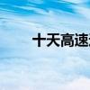 十天高速途经哪些城市（十天高速）