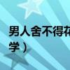 男人舍不得花钱的句子（男人舍不得花钱心理学）