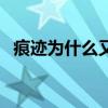 痕迹为什么又能看了（痕迹怎么看不了了）